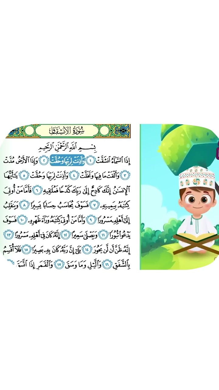 حفظ سورة الإنفطار بطريقة جديدة 1 - أحلى طريقة لحفظ القرآن للأطفال Quran for Kids - Al Infitar Hifdh